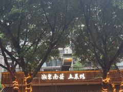 -湘聚南县土菜馆(龙山二路店)