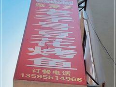 -彭秉兰豆花烤鱼(文化园店)