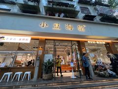 门面-小豆海棠(人民南路店)