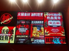 -文立新麻辣烫(合生汇21街区店)