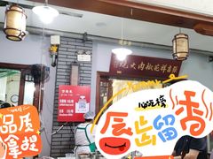 -张吉祥花椒肉火烧(老潍县美食城店)