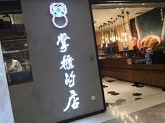 门面-掌柜的店·河南菜(新天地店)