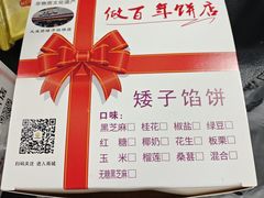-矮子馅饼(大成路店)