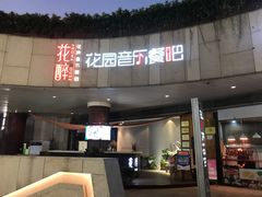 门面-听香·678茶铺(猛追湾店)