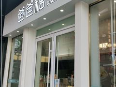 门面-爸爸糖手工吐司(上海五角场万达店)