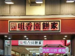 -咀香园饼家(大三巴店)