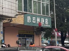 -依云煎包店