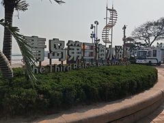 -青岛第三海水浴场