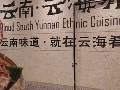 -云海肴·汽锅鸡·云南菜(天津国金汇店)