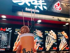 -真味烧烤(解放碑店)