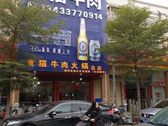 门面-老猫牛肉火锅(沙溪店)