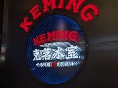-克茗冰室(光明N次方公园店)
