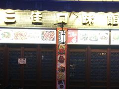 -三佳口味馆(裕后街店)