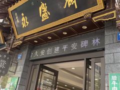 -老刘家永盛斋·传统泡馍(东关南街店)