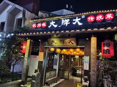 门面-大牌大·传统杭帮菜(湖滨店)