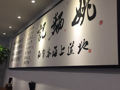 -姚面记·海派家常菜(恒基名人购物中心店)