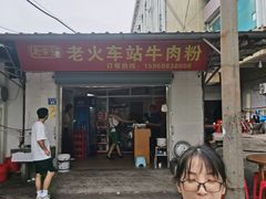 -老火车站牛肉粉