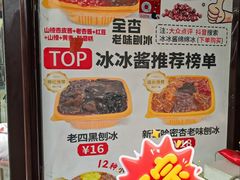 -冰冰酱老味刨冰绵绵冰(中山路总店)