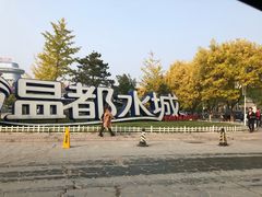 -中央戏剧学院(昌平校区)