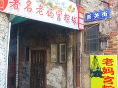 门面-老妈宫粽球