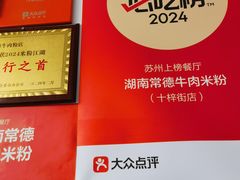 -湖南常德牛肉米粉(十梓街店)