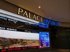-百丽宫影城(IMAX万象城店)