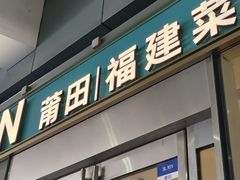 -莆田餐厅PUTIEN(世博源店)