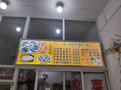 -尤素福东举院饺子馆