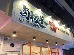 门面-卤校长老火锅(杨家坪直营店)