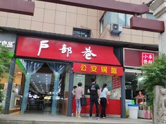 门面-户部巷小吃(中商徐东平价广场店)