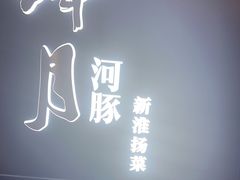 -肆月河豚·淮扬菜·湘菜(华天店)