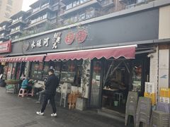 -水碾河刘老大串串香(水碾河路店)