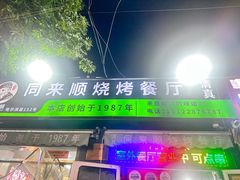-同来顺烧烤餐厅(哈尔滨道店)