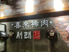 门面-喜来稀肉(虹泉路店)