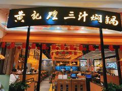 门面-黄记煌三汁焖锅(凯德广场店)