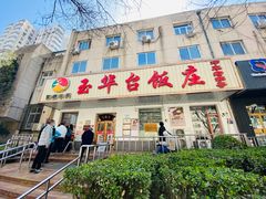 门面-玉华台饭庄(裕中西里小区店)