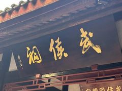 -成都武侯祠博物馆