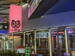 -牛啤堂精酿啤酒餐吧(五棵松华熙店)