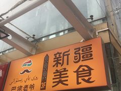 门面-巴依老爷新疆美食(望京小街店)
