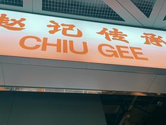 门面-老廣糖水铺(乐汇城店)