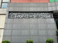 -金成潮菜博物馆(海珠湿地店)