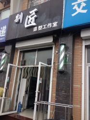 -别匠造型工作室