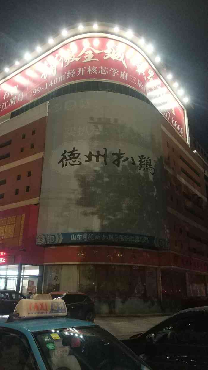 德州扒鸡美食城(东方店)-"在二楼,可选择余地很大,鱼不错,很大份,.