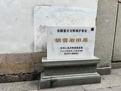 -胡雪岩故居