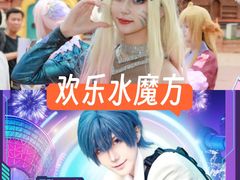 -欢乐水魔方水世界