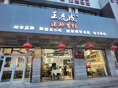 -王虎成猪排骨烩菜非物质文化遗产传承馆