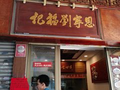 -恩宁刘福记(东华东路店)