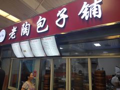 门面-老陶包子铺(南大西南村店)