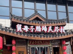 -帅巴人舅母子腊蹄民俗村