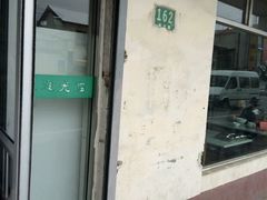 门面-上海为民商行清真饭店(南大路店)